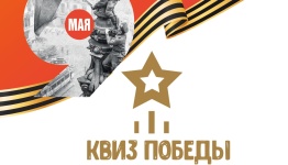 Квиз победы