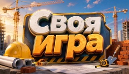 Своя игра (день строителей)