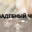 Свадебный чек