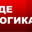 ГДЕ ЛОГИКА (ПЕСНИ)