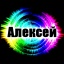 Знаменитые Алексеи