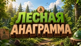 Лесная анаграмма