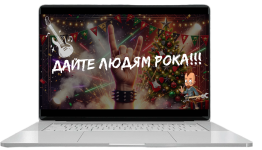 дайте людям рока!