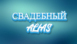 Свадебный элиас