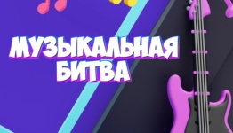 "Музыкальная битва"