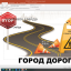 ДЕНЬ ДОРОЖНИКА. ГОРОД ДОРОГ