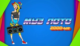 Музыкальное лото 2000ые