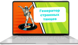 генератор странных танцев