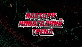 Повтори новогодний тренд