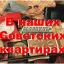 В НАШИХ СОВЕТСКИХ КВАРТИРАХ