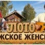 ФЕВРОМАРТ. МЖ ЛОТО.
