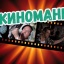 КИНОМАНИЯ