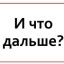 ДЕНЬ ТОРГОВЛИ. ЧТО ДАЛЬШЕ