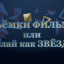 Съемки фильма или шоу ТОЧЬ в ТОЧЬ