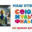 ДЕНЬ СТРОИТЕЛЯ. НАШ ОТВЕТ СОЮЗМУЛЬТФИЛЬМУ.