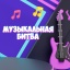 "Музыкальная битва"