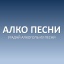 УГАДАЙ МЕЛОДИЮ. АЛКОГОЛЬ
