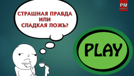 Страшная правда, или сладкая ложь. (Верю/не верю)