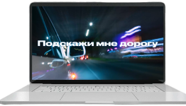 подскажи мне дорогу