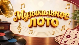 Муз лото ретро