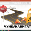 ДЕНЬ ДОРОЖНИКА. ЧУЙКАНАВИГАТОР