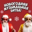 "Новогодняя Музыкальная Битва"