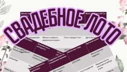Свадебное ЛОТО