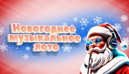 Новогоднее муз лото