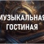 МУЗЫКАЛЬНАЯ гостиная или КАРТИНЕЙРОУГАДАЙДОПОЙ