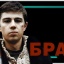 БРАТ. АНТИКВИЗ