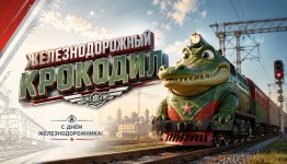 Железнодорожный крокодил (день железнодорожников)