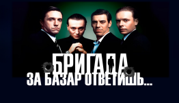 БРИГАДА. ЗА БАЗАР ОТВЕТИШЬ