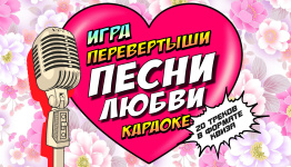 Перевёртыши VS Караоке: Песни Любви