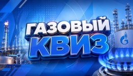 Газовый квиз