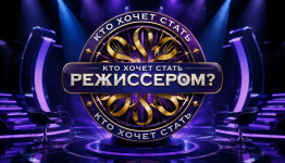 Кто хочет стать режиссером?