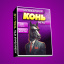 Конь (Муз. игра) 2026