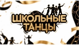 ДЕНЬ УЧИТЕЛЯ ШКОЛЬНЫЕ ТАНЦЫ