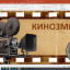 КИНОЗМЕИ