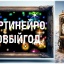 КАРТИНЕЙРОНОВЫЙГОД
