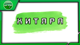 ХИТЯРА