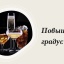 Повышаем градус