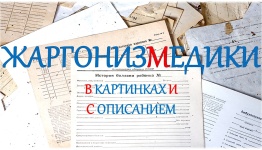 ДЕНЬ МЕДИКА 2026 «ЖАРГОНИЗМЕДИКИ» ЭКРАН – БЕЗ ЭКРАНА