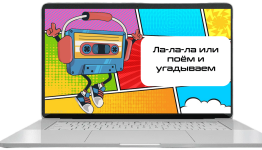 музыкальная СВОЯ игра