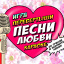 Перевёртыши VS Караоке: Песни Любви