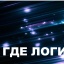 ДЕНЬ КОСМОНАВТИКИ. ГДЕ ЛОГИКА