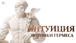 ДЕНЬ ТОРГОВЛИ 2026. ИНТУИЦИЯ ПОТОМКИ ГЕРМЕСА.