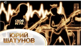 СВОЯ ИГРА. ЮРИЙ ШАТУНОВ