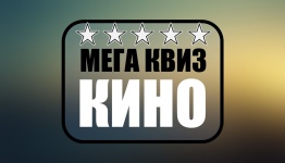 Мега квиз (по советским фильмам)