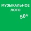 Музыкальное лото 50+