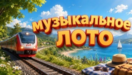 Муз лото (жд, лето)
